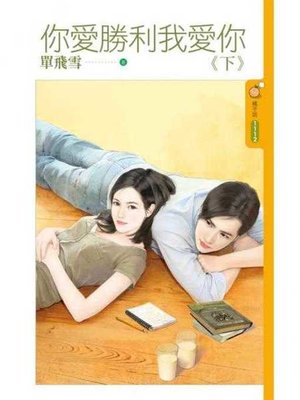 cover image of 你愛勝利我愛你《下》